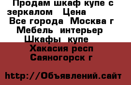 Продам шкаф купе с зеркалом › Цена ­ 7 000 - Все города, Москва г. Мебель, интерьер » Шкафы, купе   . Хакасия респ.,Саяногорск г.